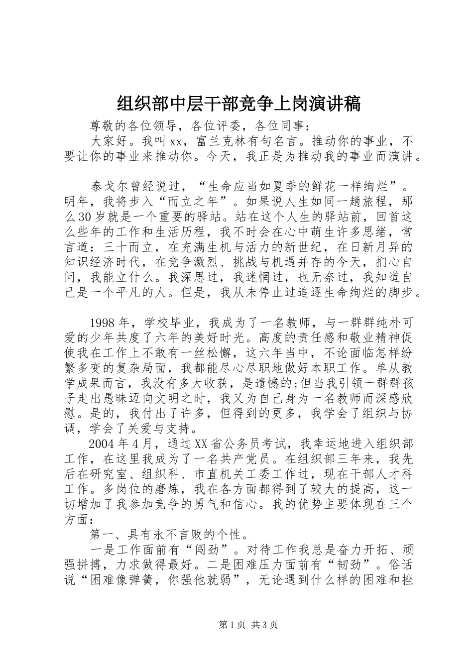组织部中层干部竞争上岗演讲稿_第1页