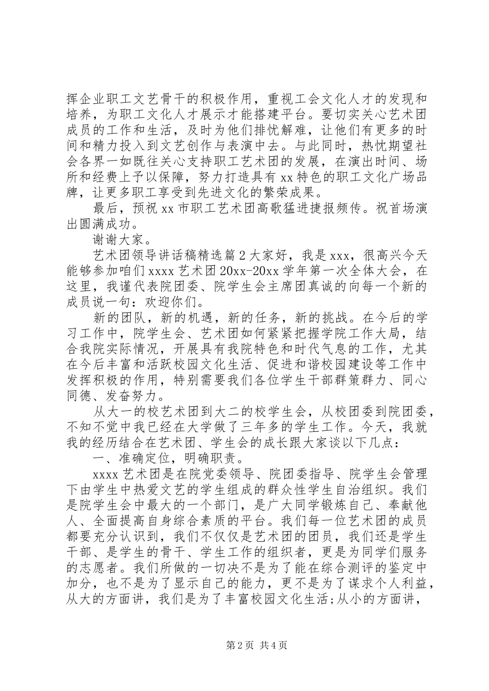 艺术团领导讲话稿精选_第2页