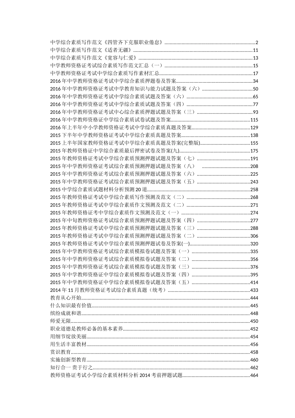 综合素质试题及作文素材_第1页