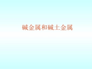 碱金属和碱土金属