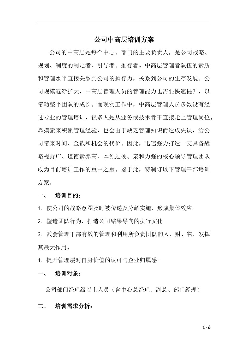 公司中高层培训方案_第1页