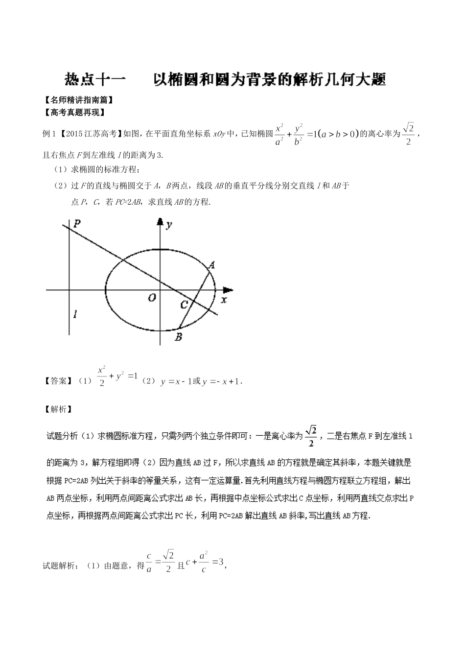 以椭圆和圆为背景的解析几何大题_第1页