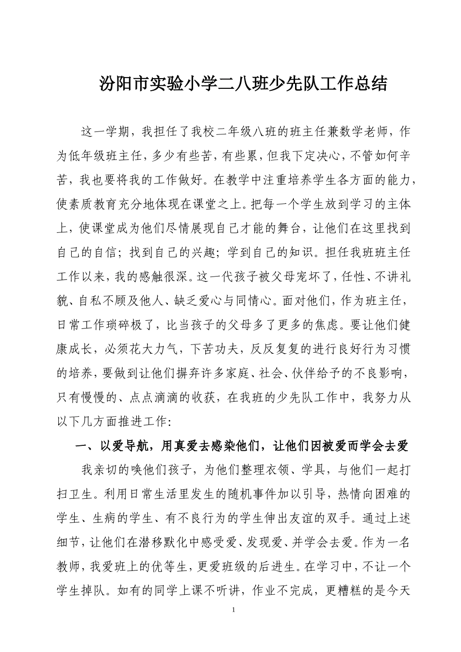 汾阳市实验小学少先队班队工作总结_第1页