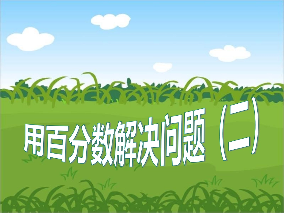 六年级上学期数学：用百分数解决问题【2】_第1页