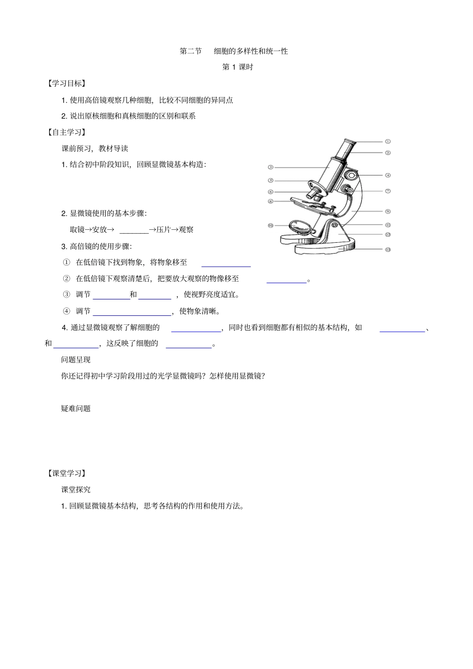 人教版高中生物高一必修一导学案：_走进细胞__细胞的多样性和统一性_第1页