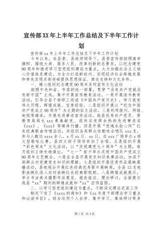 宣传部XX年上半年工作总结及下半年工作计划 