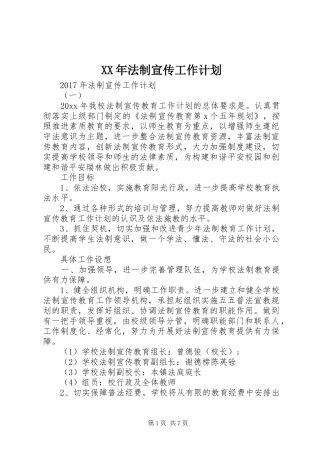 XX年法制宣传工作计划 