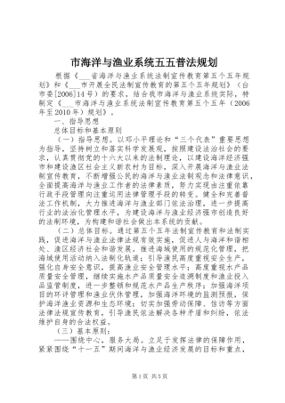 市海洋与渔业系统五五普法规划 
