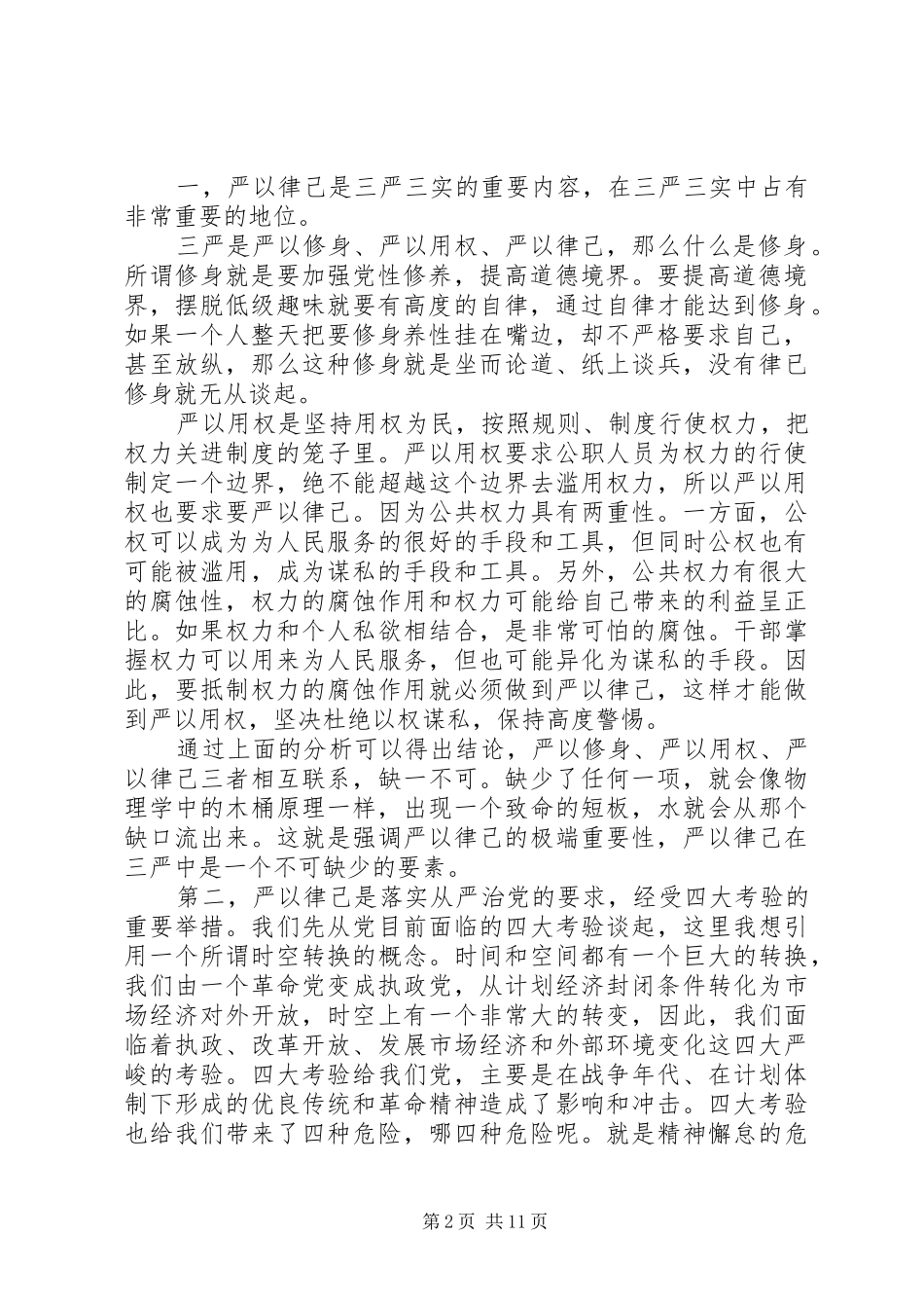党委书记严以律己研讨会发言稿_第2页