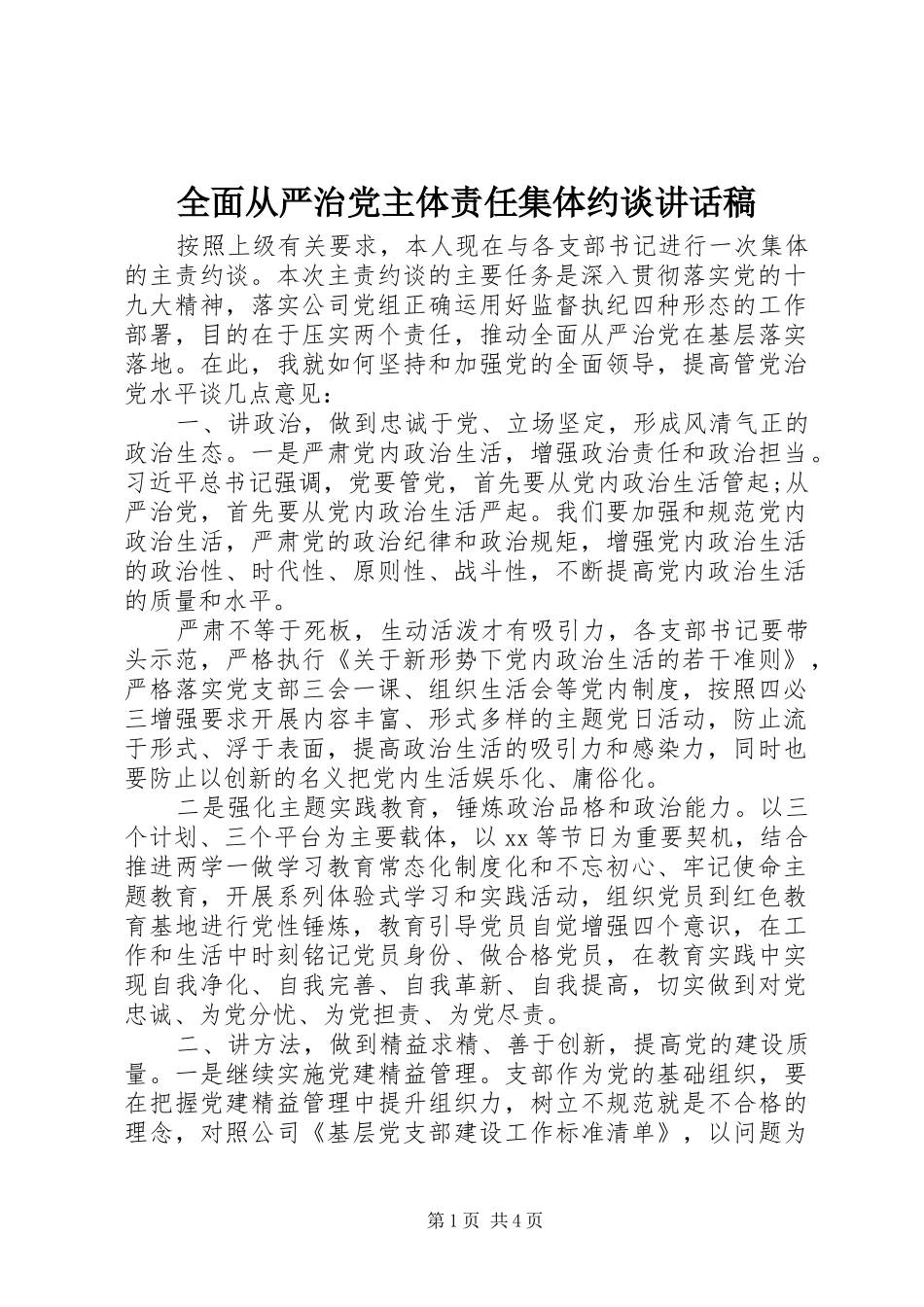 全面从严治党主体责任集体约谈讲话稿_第1页