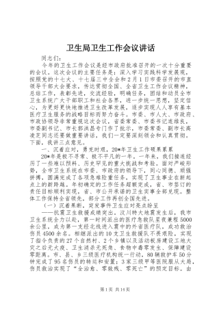 卫生局卫生工作会议讲话