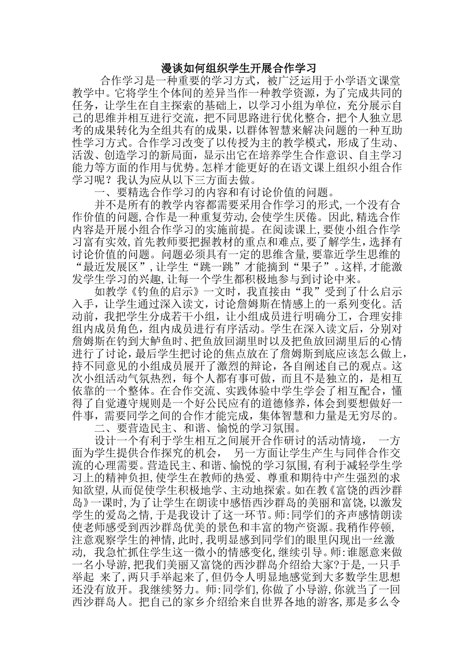 小学语文教学中小组合作学习的探究_第1页