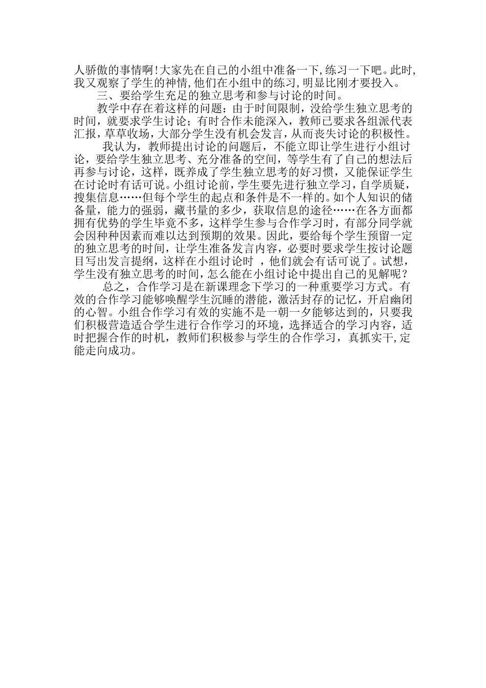 小学语文教学中小组合作学习的探究_第2页