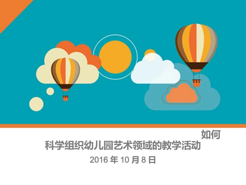 如何科学组织艺术领域的教学活_第1页