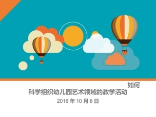 如何科学组织艺术领域的教学活