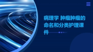 病理学 肿瘤肿瘤的命名和分类护理课件