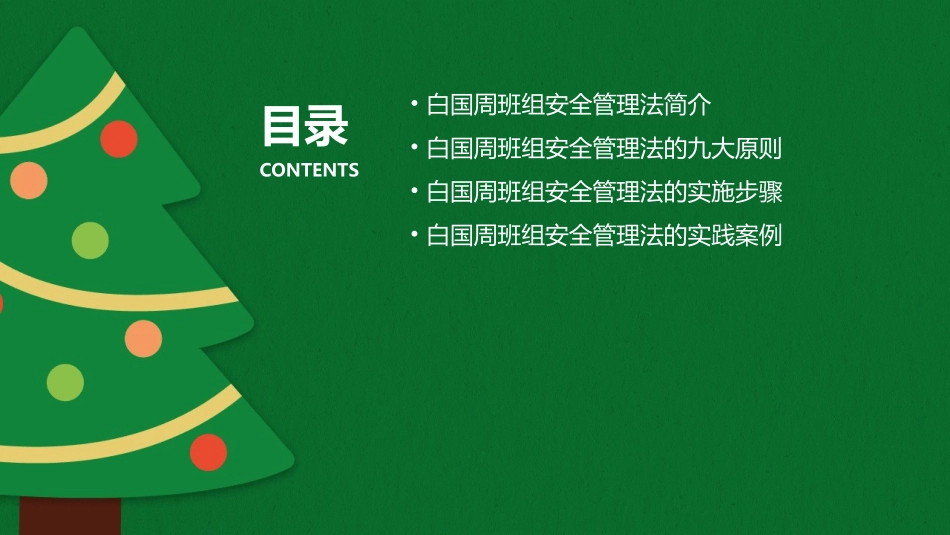 白国周班组安全管理法课件_第2页