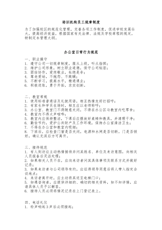 培训机构员工规章制度完整版