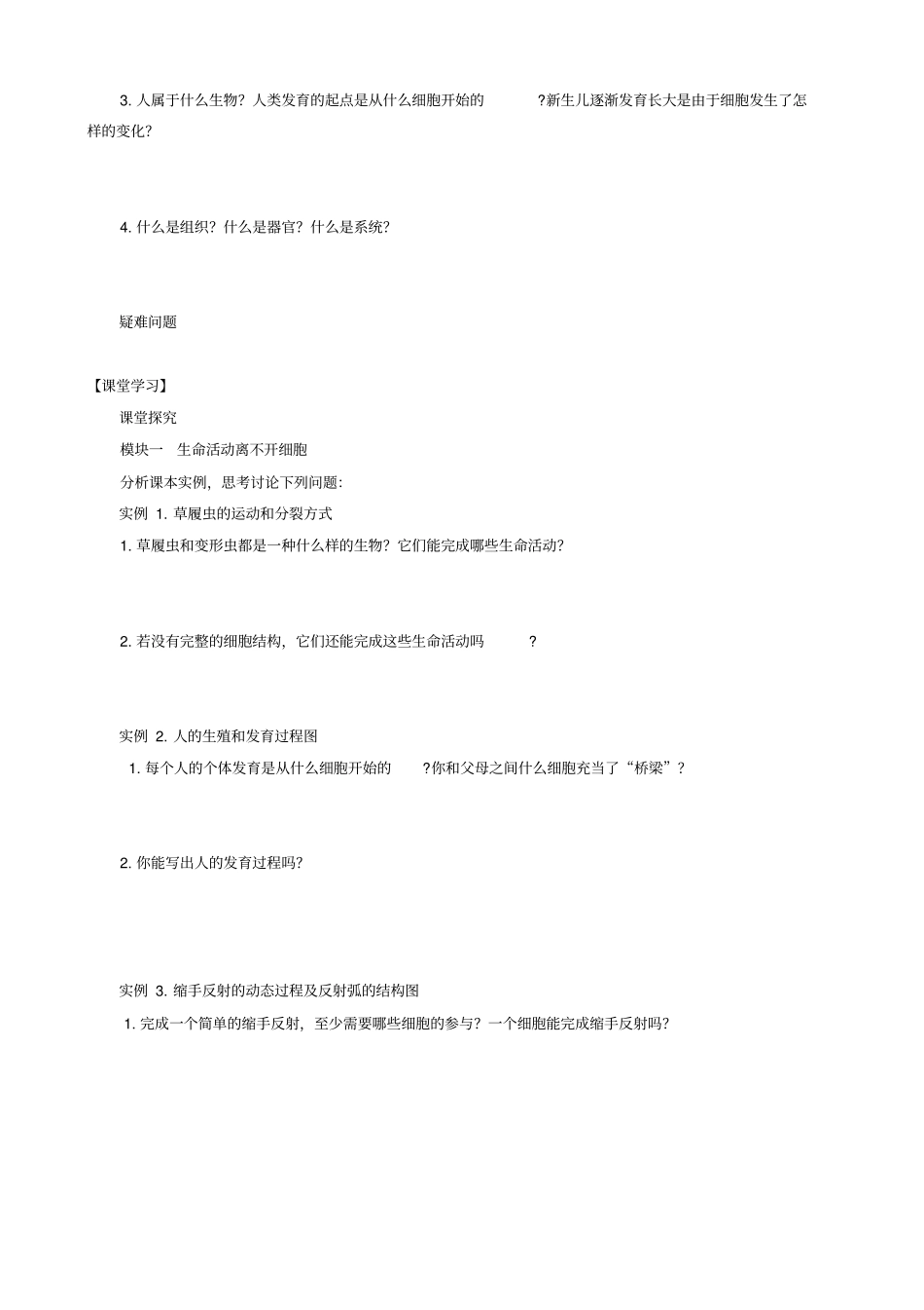 人教版高中生物高一必修一导学案：_走进细胞__从生物圈到细胞_第3页