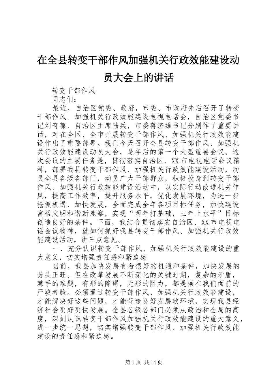 在全县转变干部作风加强机关行政效能建设动员大会上的讲话_第1页
