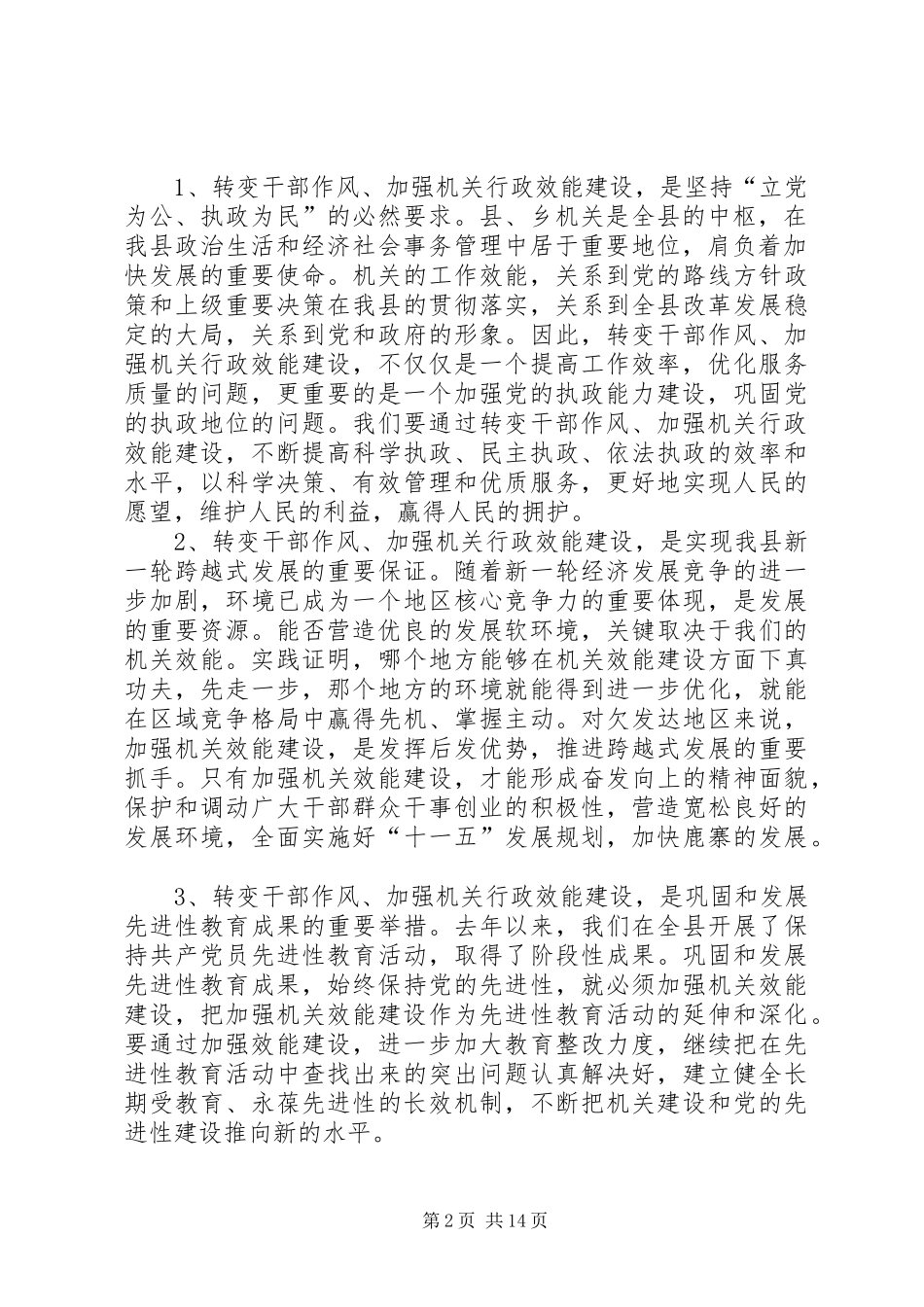 在全县转变干部作风加强机关行政效能建设动员大会上的讲话_第2页