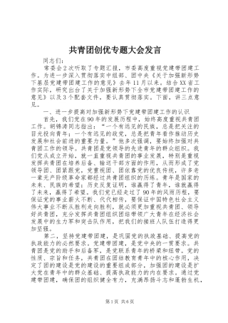 共青团创优专题大会发言