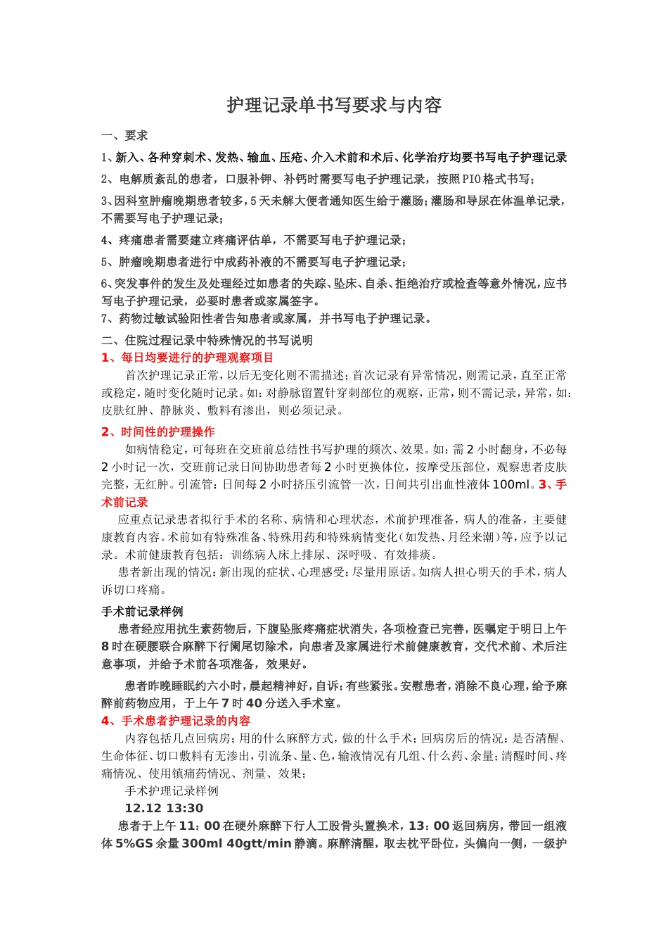 护理记录单书写要求与内容_第1页