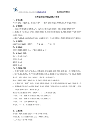 房地产认筹活动执行方案