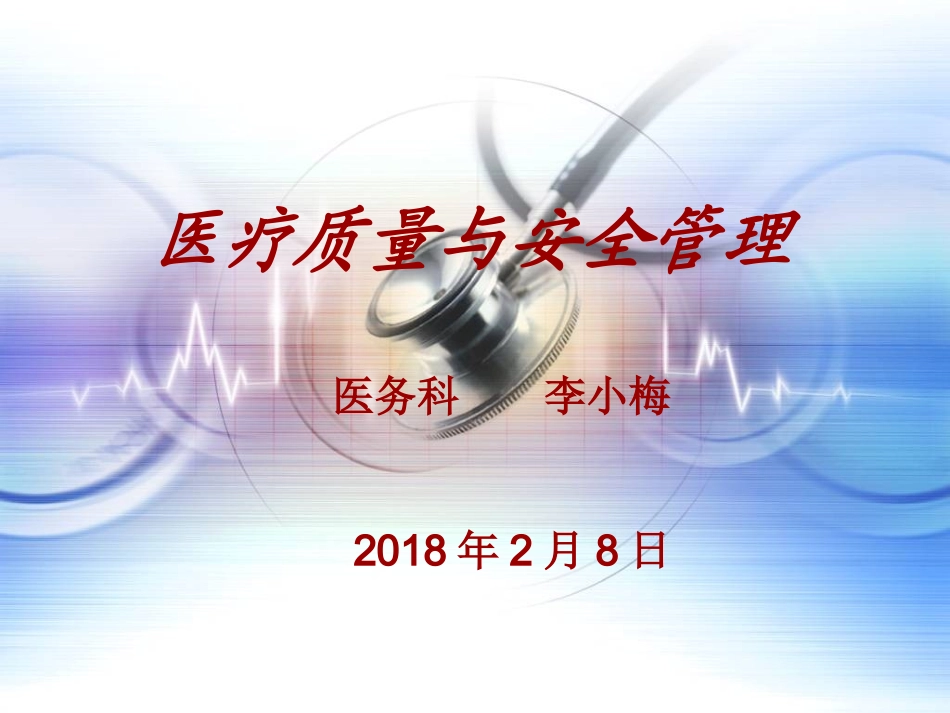 医疗质量与安全培训课件_第1页