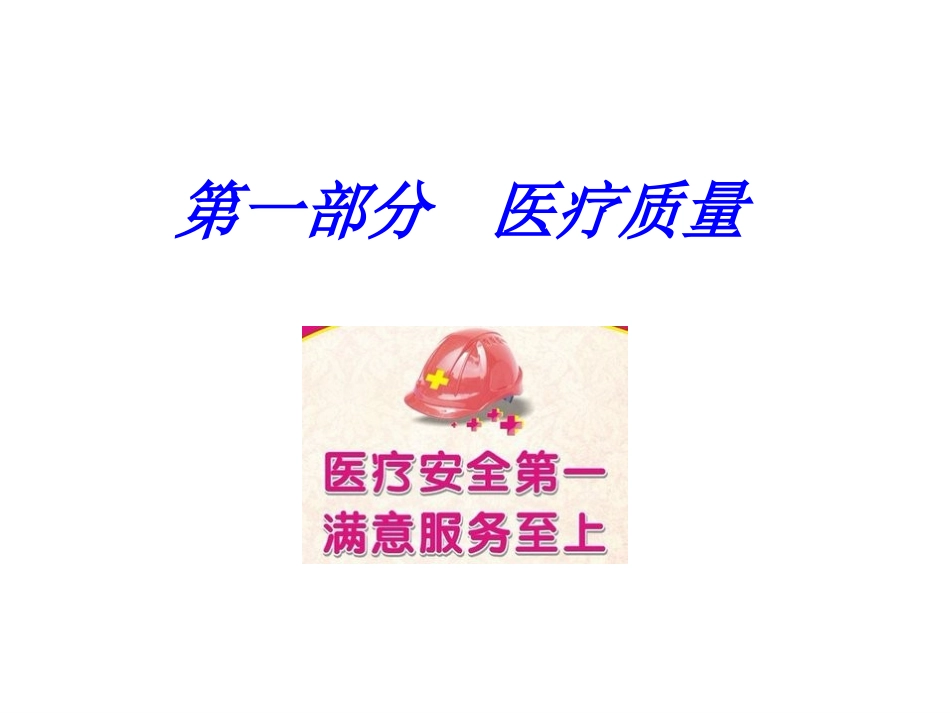 医疗质量与安全培训课件_第2页