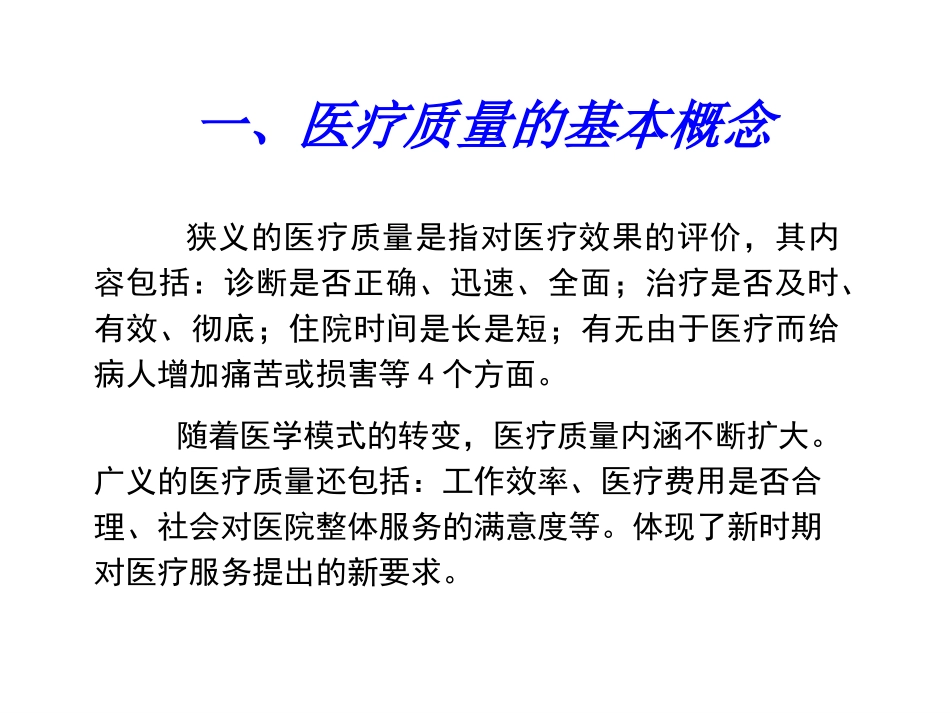 医疗质量与安全培训课件_第3页