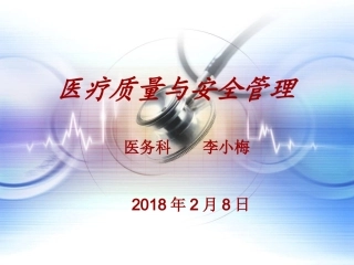 医疗质量与安全培训课件