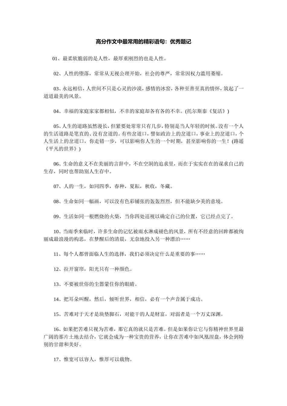 高分作文中最常用的精彩语句：优秀题记_第1页