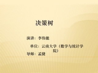 数据挖掘决策树PPT(自己制作)