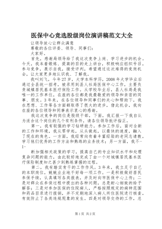 医保中心竞选股级岗位演讲稿范文大全
