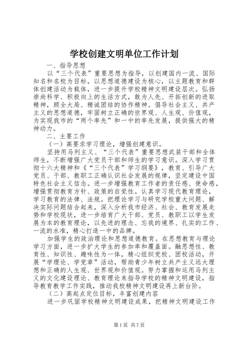 学校创建文明单位工作计划 _第1页