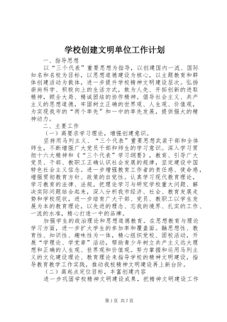 学校创建文明单位工作计划 