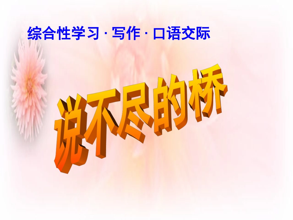 说不尽的桥(口语交际)_第1页