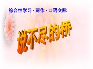 说不尽的桥(口语交际)