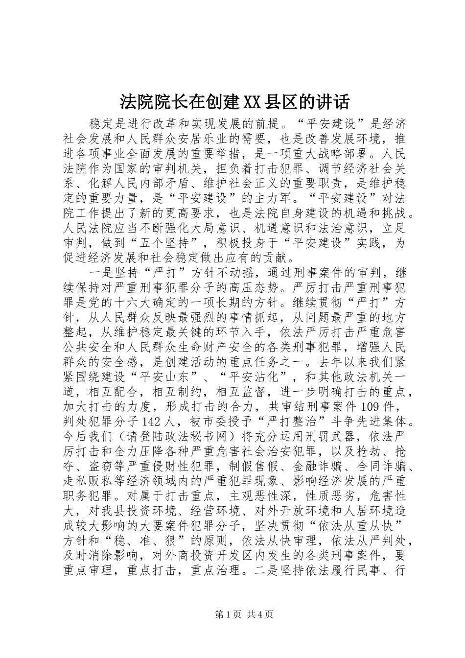 法院院长在创建XX县区的讲话_第1页