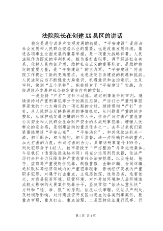 法院院长在创建XX县区的讲话