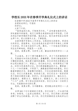 学校长20XX年在春季开学典礼仪式上的讲话