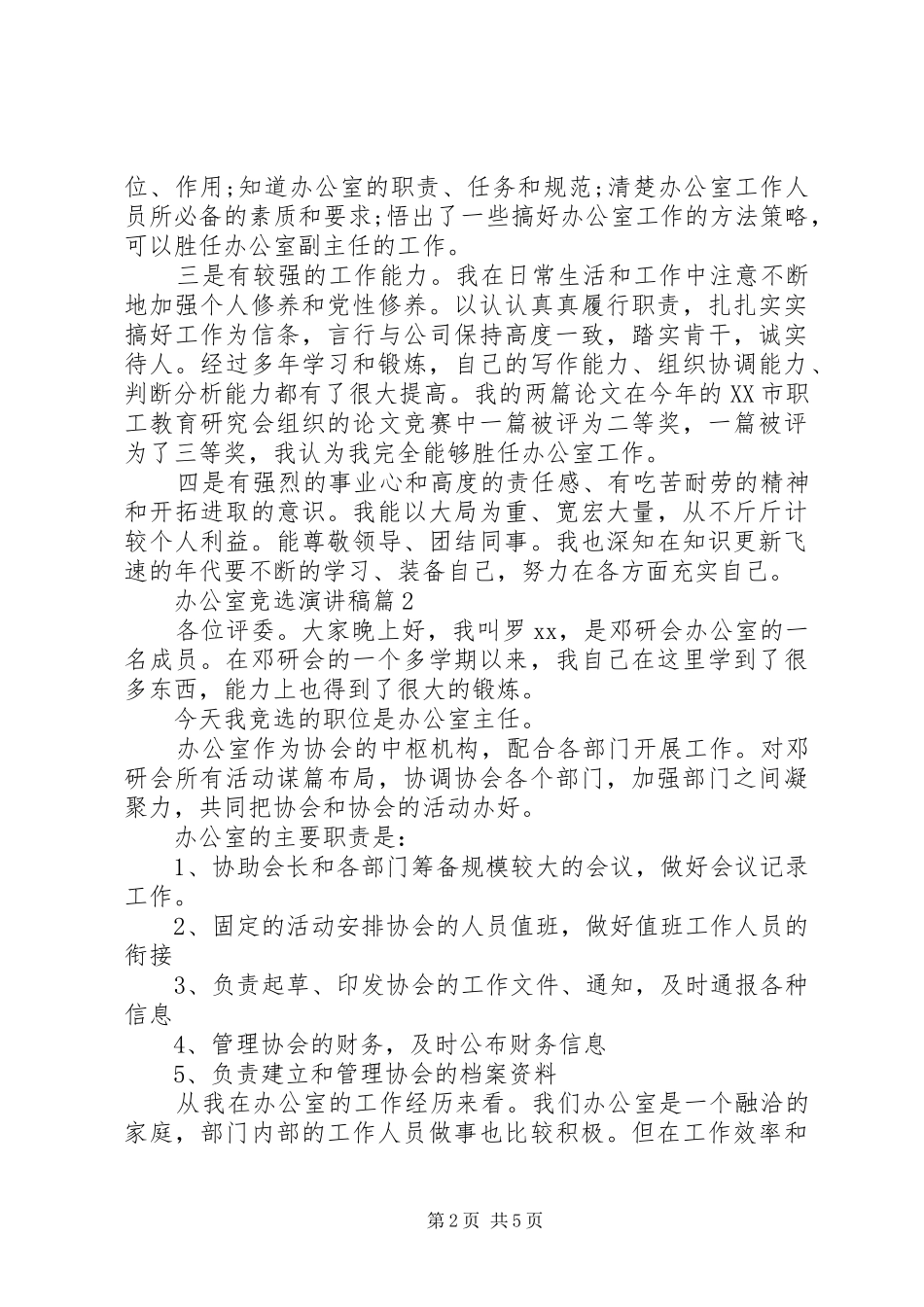 办公室竞选演讲稿3篇_第2页