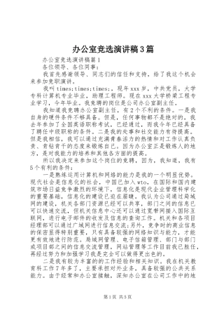 办公室竞选演讲稿3篇