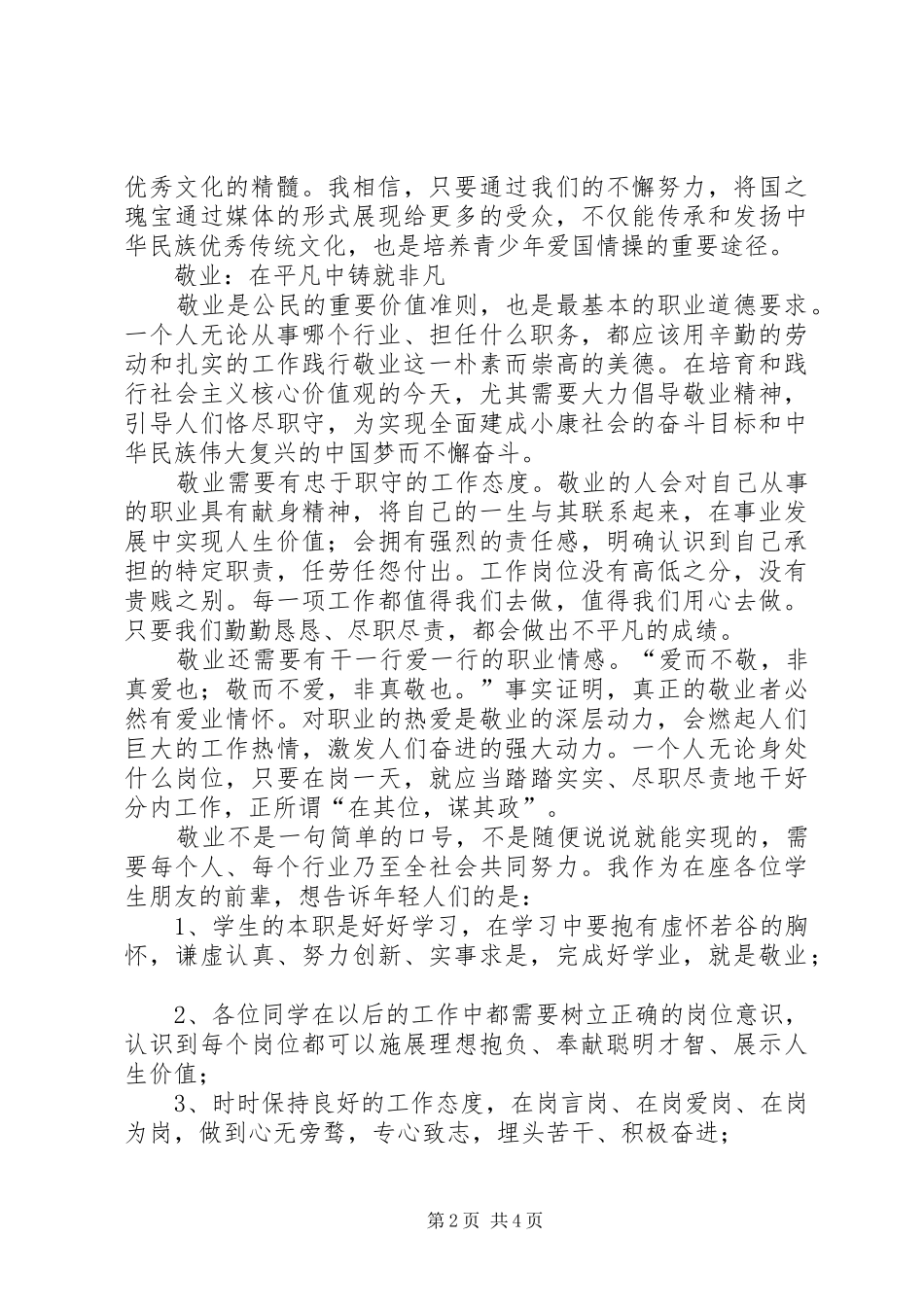 爱国、敬业、诚信、友善发言稿_第2页