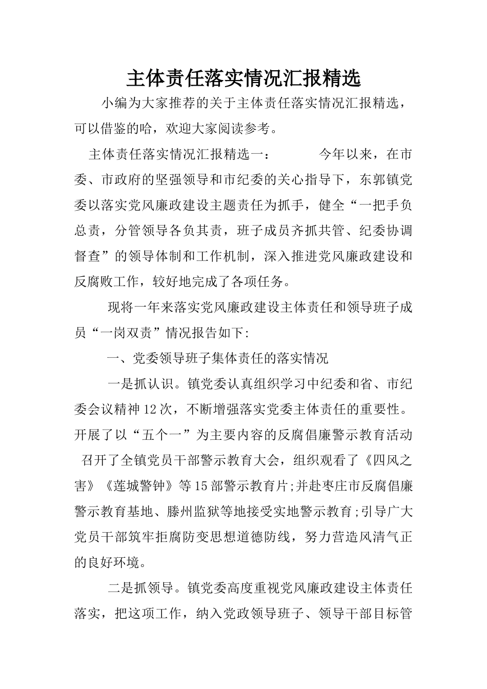 主体责任落实情况汇报精选_第1页