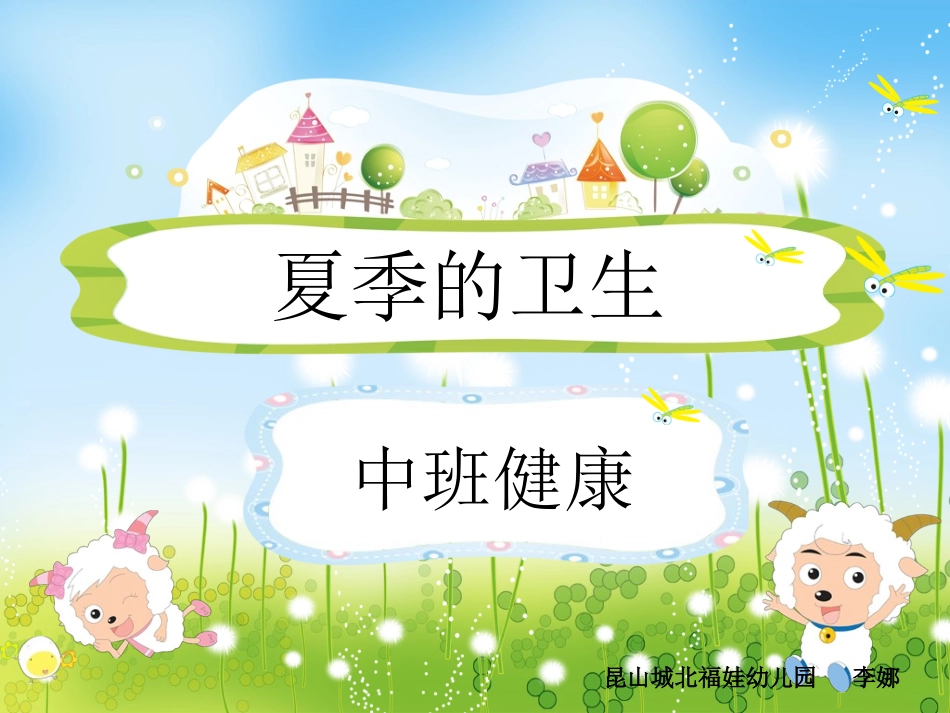 中班健康_夏季的卫生PPT_第1页