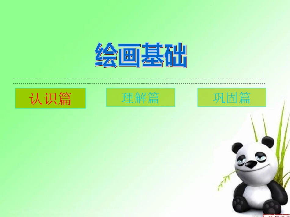 美术教学课件    绘画基础_第2页