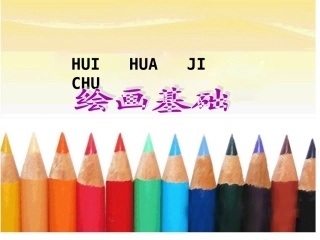 美术教学课件    绘画基础