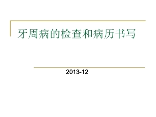 牙周病检查及病历书写
